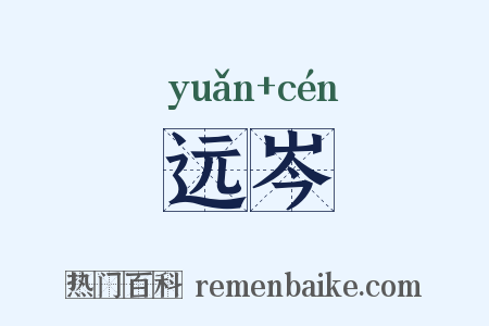 远岑是什么意思的图片